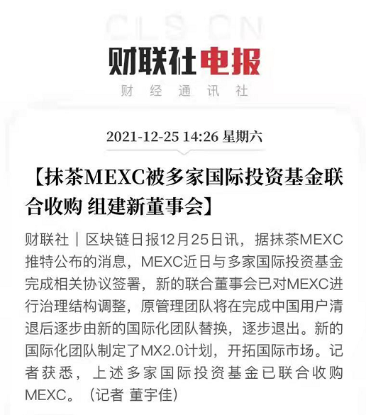 抹茶MEXC被多家国际投资基金联合收购 组建新董事会