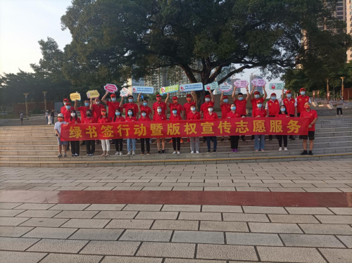 中建二局四公司华南分公司参与“绿书签行动暨版权宣传志愿服务”公益捡跑推广活动