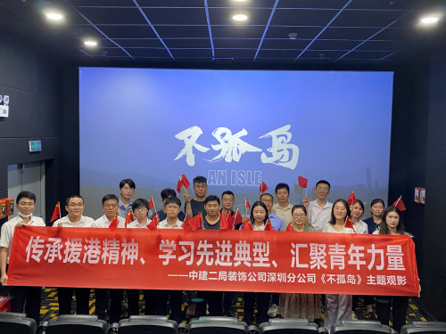 学习先进典型，凝聚青年力量|中建二局装饰公司深圳分公司组织主题观影活动