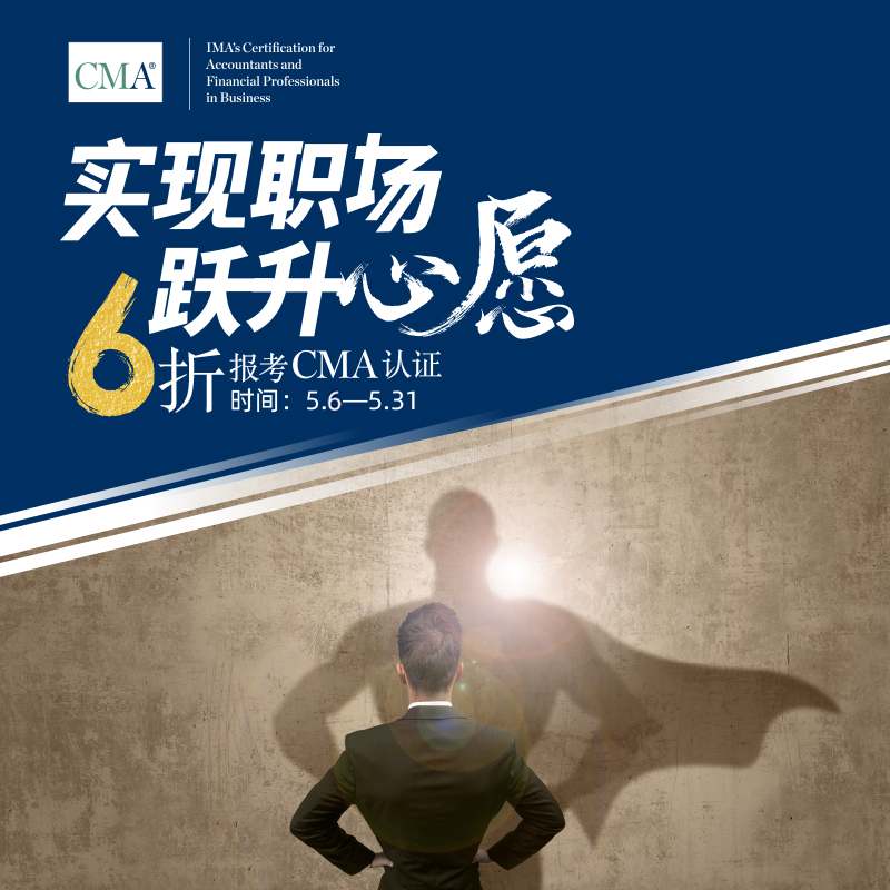 6折考取CMA认证，实现职场跃升心愿   